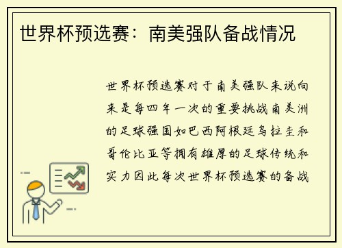 世界杯预选赛：南美强队备战情况