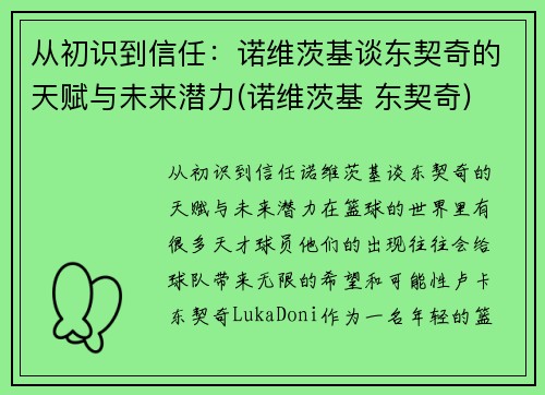 从初识到信任：诺维茨基谈东契奇的天赋与未来潜力(诺维茨基 东契奇)