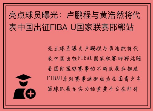 亮点球员曝光：卢鹏程与黄浩然将代表中国出征FIBA U国家联赛邯郸站