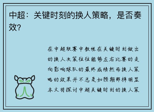 中超：关键时刻的换人策略，是否奏效？