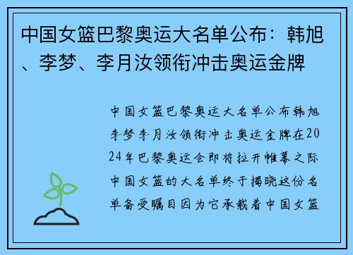 中国女篮巴黎奥运大名单公布：韩旭、李梦、李月汝领衔冲击奥运金牌