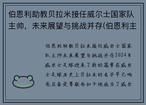 伯恩利助教贝拉米接任威尔士国家队主帅，未来展望与挑战并存(伯恩利主帅老婆)