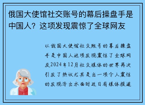 俄国大使馆社交账号的幕后操盘手是中国人？这项发现震惊了全球网友