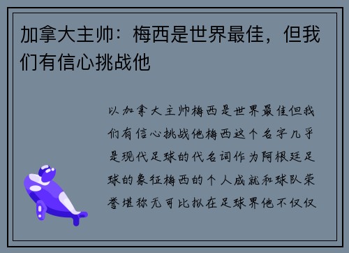 加拿大主帅：梅西是世界最佳，但我们有信心挑战他