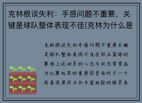 克林根谈失利：手感问题不重要，关键是球队整体表现不佳(克林为什么是人生赢家)