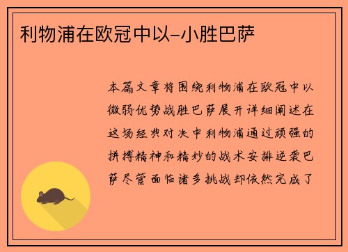 利物浦在欧冠中以-小胜巴萨