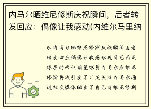 内马尔晒维尼修斯庆祝瞬间，后者转发回应：偶像让我感动(内维尔马里纳)