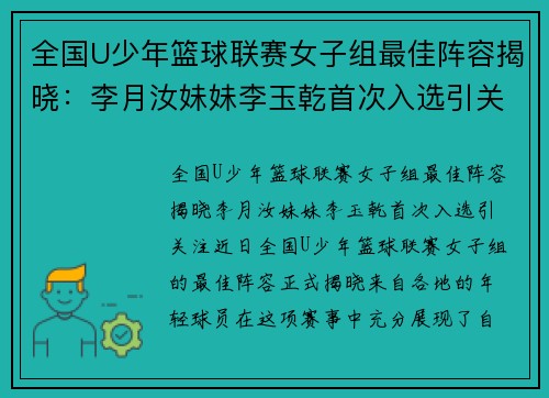 全国U少年篮球联赛女子组最佳阵容揭晓：李月汝妹妹李玉乾首次入选引关注