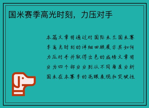 国米赛季高光时刻，力压对手