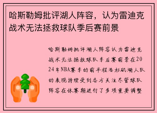 哈斯勒姆批评湖人阵容，认为雷迪克战术无法拯救球队季后赛前景