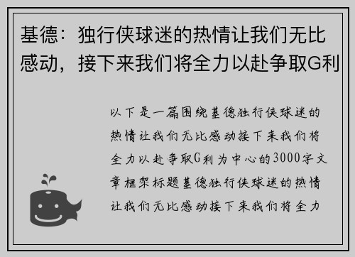 基德：独行侠球迷的热情让我们无比感动，接下来我们将全力以赴争取G利