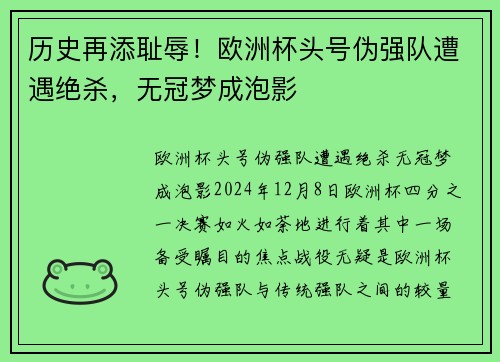 历史再添耻辱！欧洲杯头号伪强队遭遇绝杀，无冠梦成泡影