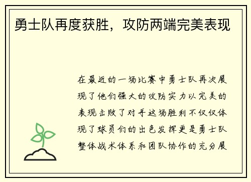 勇士队再度获胜，攻防两端完美表现