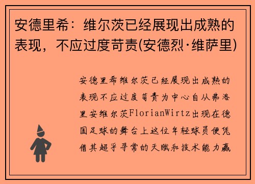 安德里希：维尔茨已经展现出成熟的表现，不应过度苛责(安德烈·维萨里)