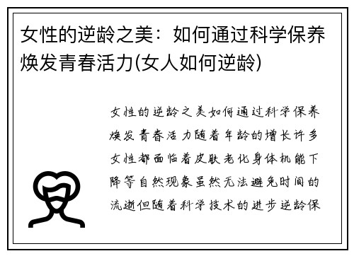 女性的逆龄之美：如何通过科学保养焕发青春活力(女人如何逆龄)