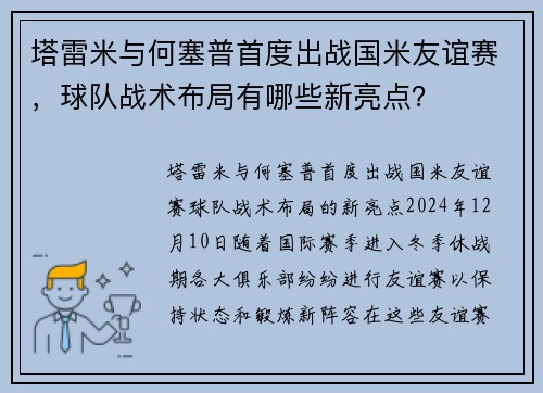 塔雷米与何塞普首度出战国米友谊赛，球队战术布局有哪些新亮点？
