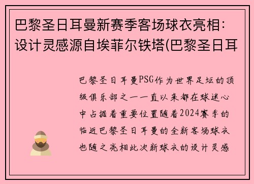 巴黎圣日耳曼新赛季客场球衣亮相：设计灵感源自埃菲尔铁塔(巴黎圣日耳曼足球服)