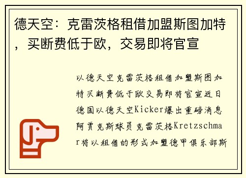 德天空：克雷茨格租借加盟斯图加特，买断费低于欧，交易即将官宣