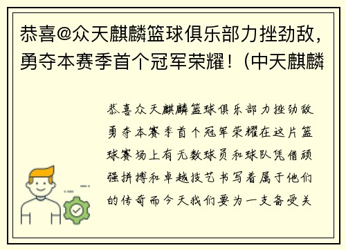 恭喜@众天麒麟篮球俱乐部力挫劲敌，勇夺本赛季首个冠军荣耀！(中天麒麟社球队队员)