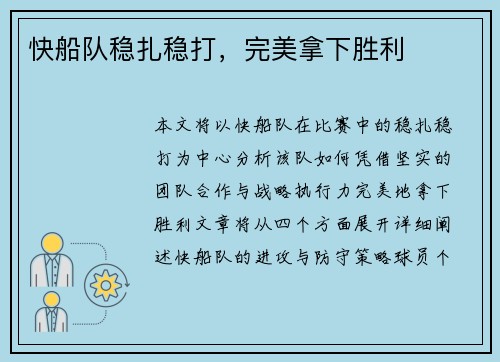 快船队稳扎稳打，完美拿下胜利