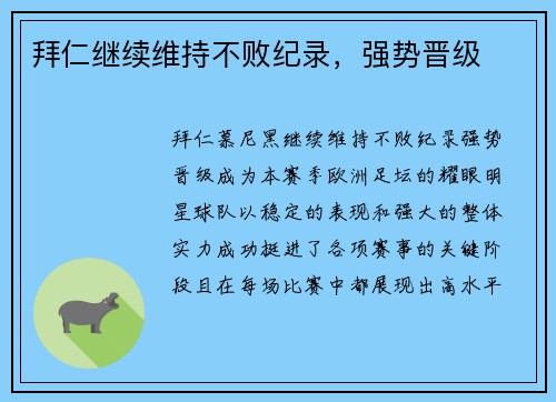 拜仁继续维持不败纪录，强势晋级