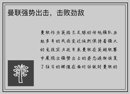 曼联强势出击，击败劲敌