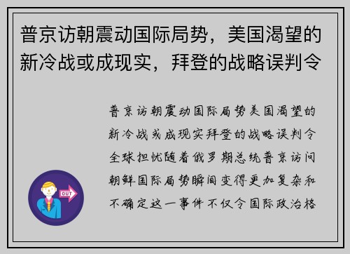 普京访朝震动国际局势，美国渴望的新冷战或成现实，拜登的战略误判令全球担忧