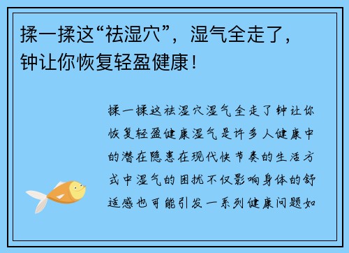 揉一揉这“祛湿穴”，湿气全走了，钟让你恢复轻盈健康！