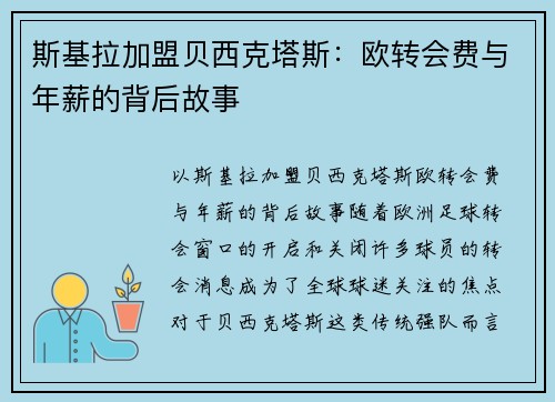 斯基拉加盟贝西克塔斯：欧转会费与年薪的背后故事