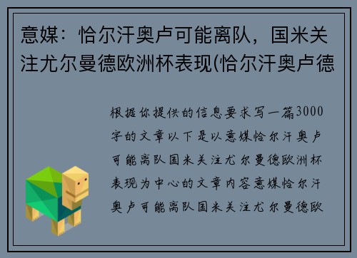 意媒：恰尔汗奥卢可能离队，国米关注尤尔曼德欧洲杯表现(恰尔汗奥卢德转身价)