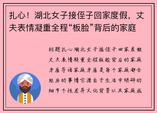 扎心！湖北女子接侄子回家度假，丈夫表情凝重全程“板脸”背后的家庭矛盾
